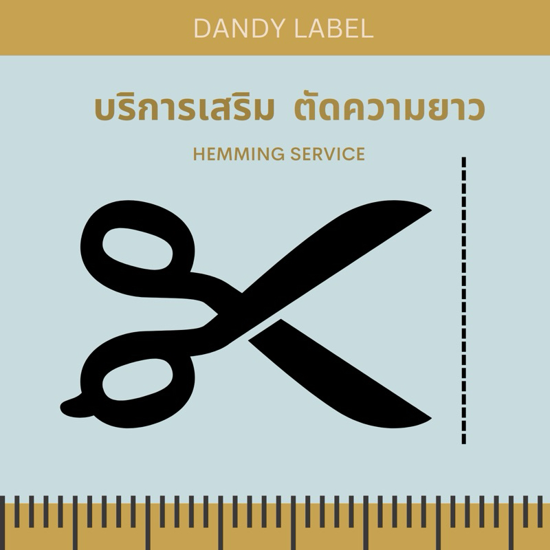 บริการเสริม ตัดขากางเกง ตามความยาวที่ต้องการ DANDY LABEL
