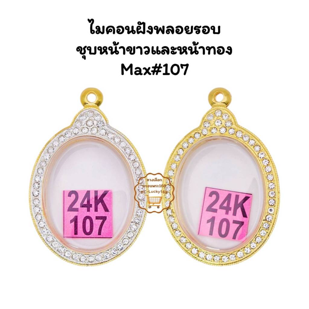 MAX#107ตลับพระกรอบพระไมคอนฝังพลอยชุบหน้าขาวและหน้าทองพิมพ์เหรียญวงรีซ่อนหูใหญ่ ขนาดใส่สวย 2.8x3.9 ซม