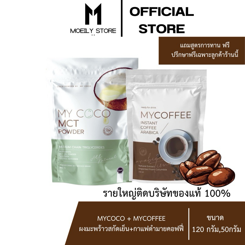 [ส่งไวมาก เปิดขนส่งเอง] MYCOCO + MYCOFFEE เซ็ตคู่ลดพุง คุมหิว เร่งเผาผลาญ ลดน้ำหนักแบบปลอดภัย