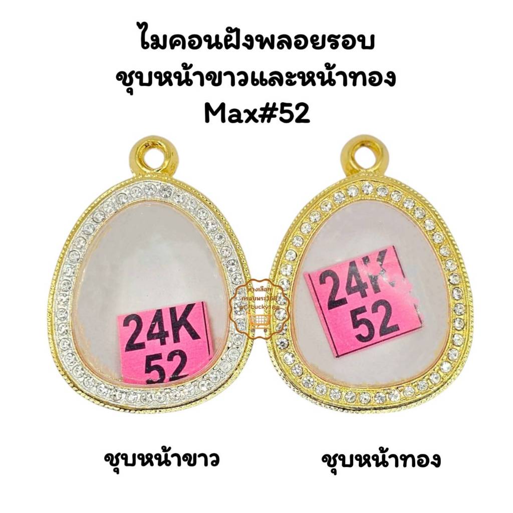MAX#52 ตลับพระกรอบพระไมคอนฝังพลอยชุบหน้าขาวและหน้าทอง ขนาดใส่สวย 2.6x3.1 ซม พิมพ์พระปิดตากลาง-ใหญ่