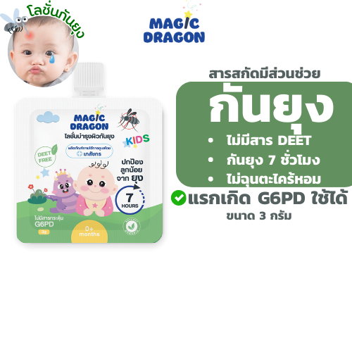 คุ้มมาก[หมดอายุ 12/2025]  โลชั่นกันยุง แบบซอง บำรุงผิว สำหรับเด็กแรกเกิด,G6PD สารสกัดออร์แกนิก