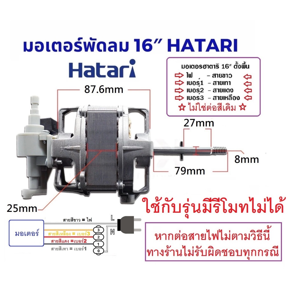 มอเตอร์พัดลม ตั้งพื้น 16″ นิ้ว HATARI ฮาตาริ ทองแดงแท้ แถม คาปาซิเตอร์ ปุ่มดึงส่าย ฟิวส์ แกนคอ ตัวล็อคใบพัด อะไหล่พัดลม