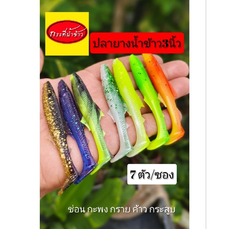 ปลายางน้ำข้าว 3 นิ้ว เนื้อยางไม่ละลาย ไม่แถมหัวจิ๊ก