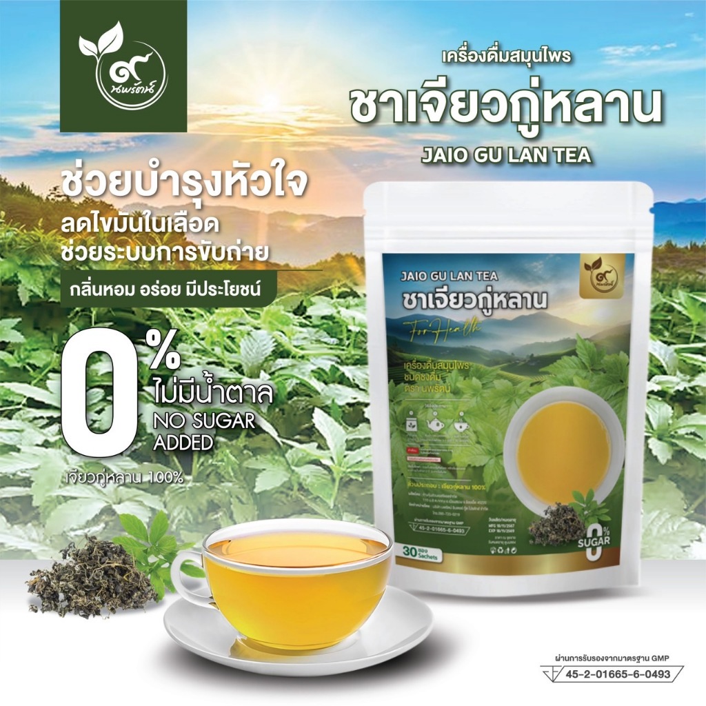 ชาเจียวกู่หลาน (ตรานพรัตน์) ร้านเจ้าของแบรนด์ มี อย. บรรจุ 30 ซอง อร่อย ทานง่าย มีประโยชน์ (0% ไม่มีน้ำตาล)