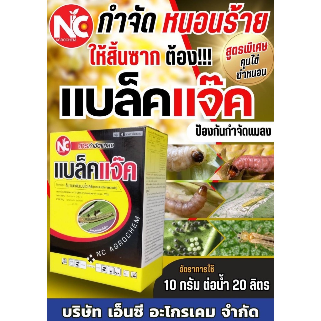 แบล็คแจ๊ค (ห่อเหลืองดำ สูตรพิเศษ) อีมาเมกตินเบนโซเอต อีมาเม็กตินเบนโซเอต 5% SG อีมาเมกติน กำจัดหนนอนทุกชนิด เพลี้ย 100g.