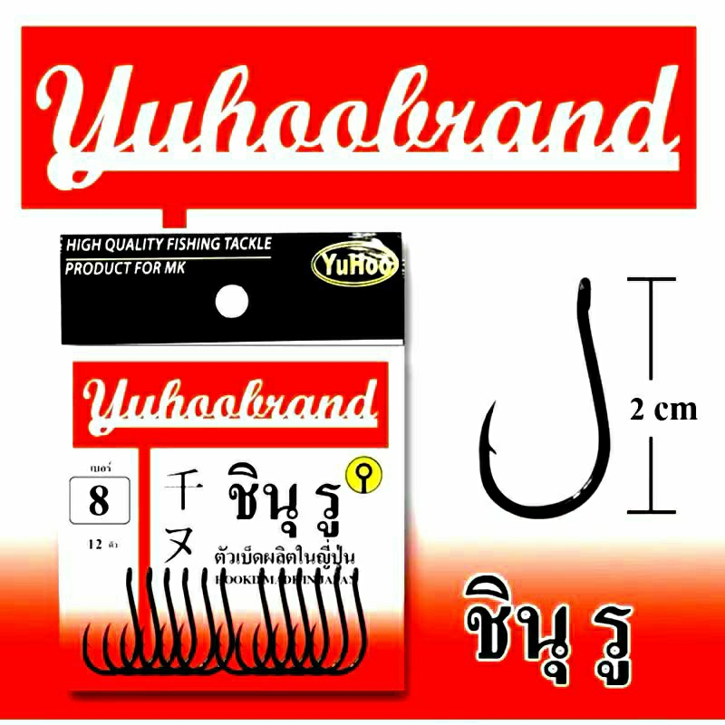 ตัวเบ็ด ชินุรู Yuhoo แบบก้นห่วง (จัดส่งไว/ราคาพิเศษ)