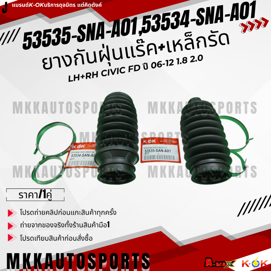 ยางกันฝุ่นแร๊ค+เหล็กรัด  LH+RH (มีราคา/1ชิ้น/1คู่) CIVIC FD ปี 06-12 1.8 2.0 #53534-SNA-A01,#53535-S
