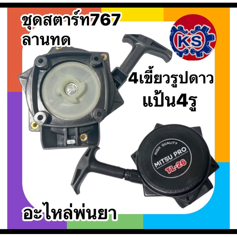 ชุดสตาร์ท ลานสตาร์ท เครื่องพ่นยา767 ลานทด4เขี้ยวรูปดาว/4เขี้ยวขอบหยัก (แป้น 4รู,แป้น3รู)