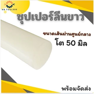 ซุปเปอร์ลีนขาว Superlene แท่งพลาสติก ความโต 35-50 มิล ยาว 50,100 CM.