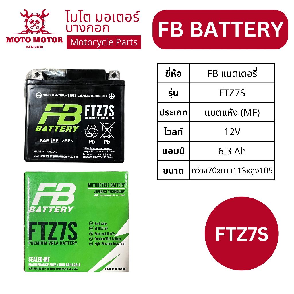 แบตเตอรี่แห้ง FB Battery FTZ7S (6.3 Ah 12 V) Maintenance Free