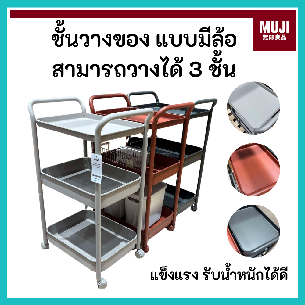 MUJI มูจิ 🇯🇵 ชั้นวางของ อเนกประสงค์ แบบมีล้อ STEEL PIPE WHEELED RACK WARM เหล็ก