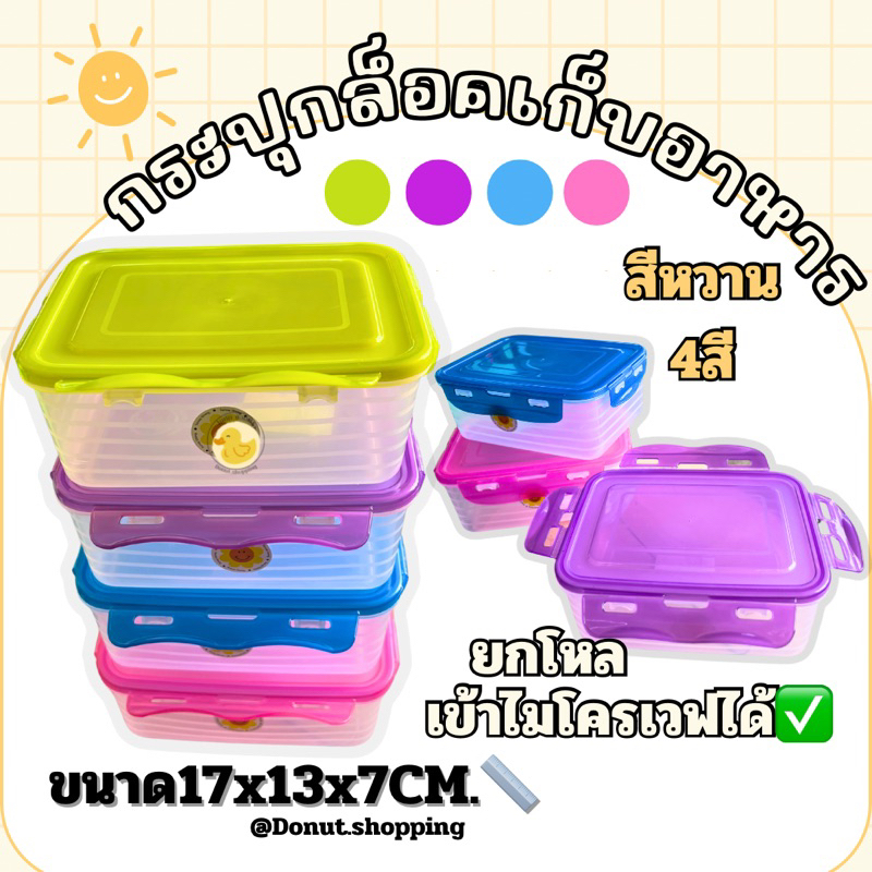 กล่องใส่อาหารแบบล็อคข้าง สีหวาน (ยกแพ็ค12ใบ) สามารถเข้าไมโครเวฟได้ ขนาด17x13x7CM.