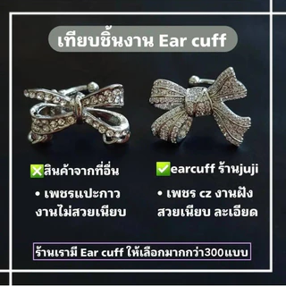 Ear cuff เอียคัพ งานpremium ชุด1 มีให้เลือกหลายแบบ (ต่างหูหนีบ ต่างหูคล้องหู) ร้านจูจิ