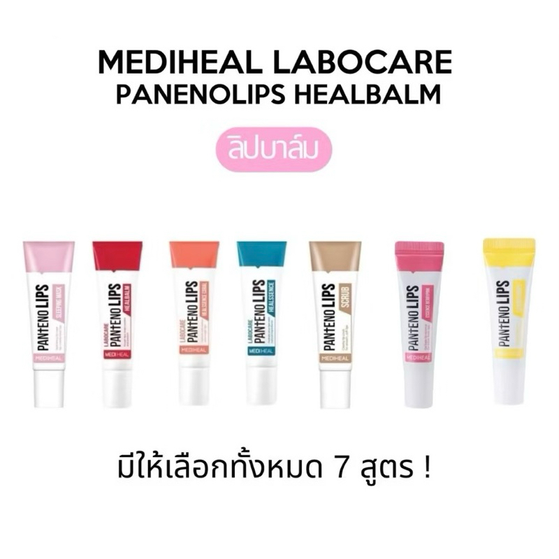 ลิปเมดิฮีล Mediheal-Labocare Pentenolips Lips Scrub ลิปสครับ จากเกาหลีเนื้อครีมสครับริมฝีปาก ขนาด 10ml