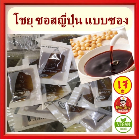 #โชยุญี่ปุ่น แบบซอง ซอสเหยาะ #ซอสปรุงรส ซอย โชยุ #เครื่องปรุง #อาหารเจ #วีแกน #มังสวิรัต