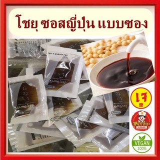 #โชยุญี่ปุ่น แบบซอง ซอสเหยาะ #ซอสปรุงรส ซอย โชยุ #เครื่องปรุง #อาหารเจ #วีแกน #มังสวิรัต