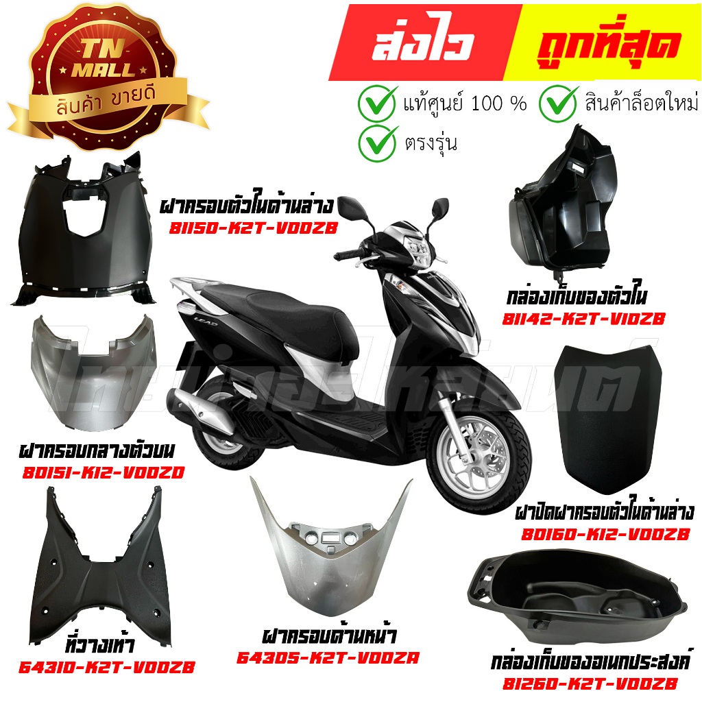 ชุดสี Lead125 ปี 2022-2024 สีดำ NH25 ยี่ห้อ Honda (วีดีโอ) By ไทยนำอะไหล่ยนต์