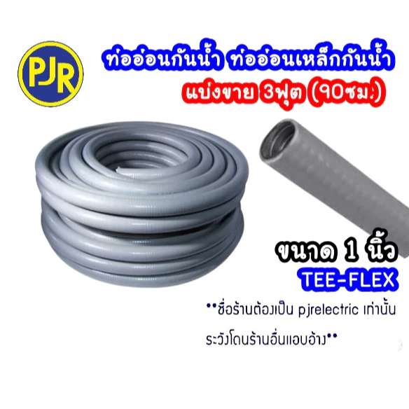 PJR **มีขายส่ง** **ราคา 3 ฟุต (90 ซม.)** TEE-FLEX ท่ออ่อนกันน้ำ ท่ออ่อนเหล็กกันน้ำ สีเทา 1 นิ้ว ใช้ภ