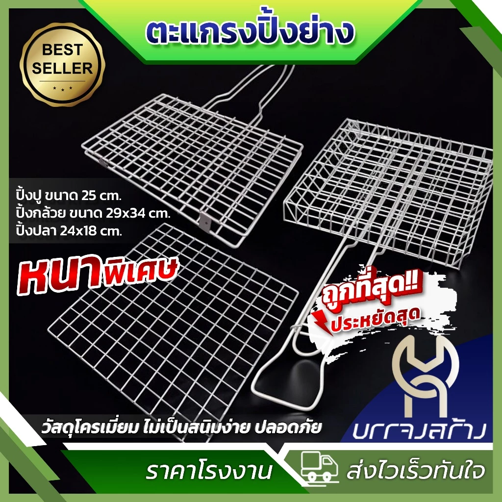 (1ชิ้น) ตะแกรงปิ้งย่าง ตะแกรงปิ้งปลา ปิ้งปู หอย กุ้ง เนื้อย่าง ปิ้งกล้วย (รุ่นหนา) (พับเล็ก/พับใหญ่) มีด้ามจับ