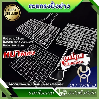 (1ชิ้น) ตะแกรงปิ้งย่าง ตะแกรงปิ้งปลา ปิ้งปู หอย กุ้ง เนื้อย่าง ปิ้งกล้วย (รุ่นหนา) (พับเล็ก/พับใหญ่) มีด้ามจับ