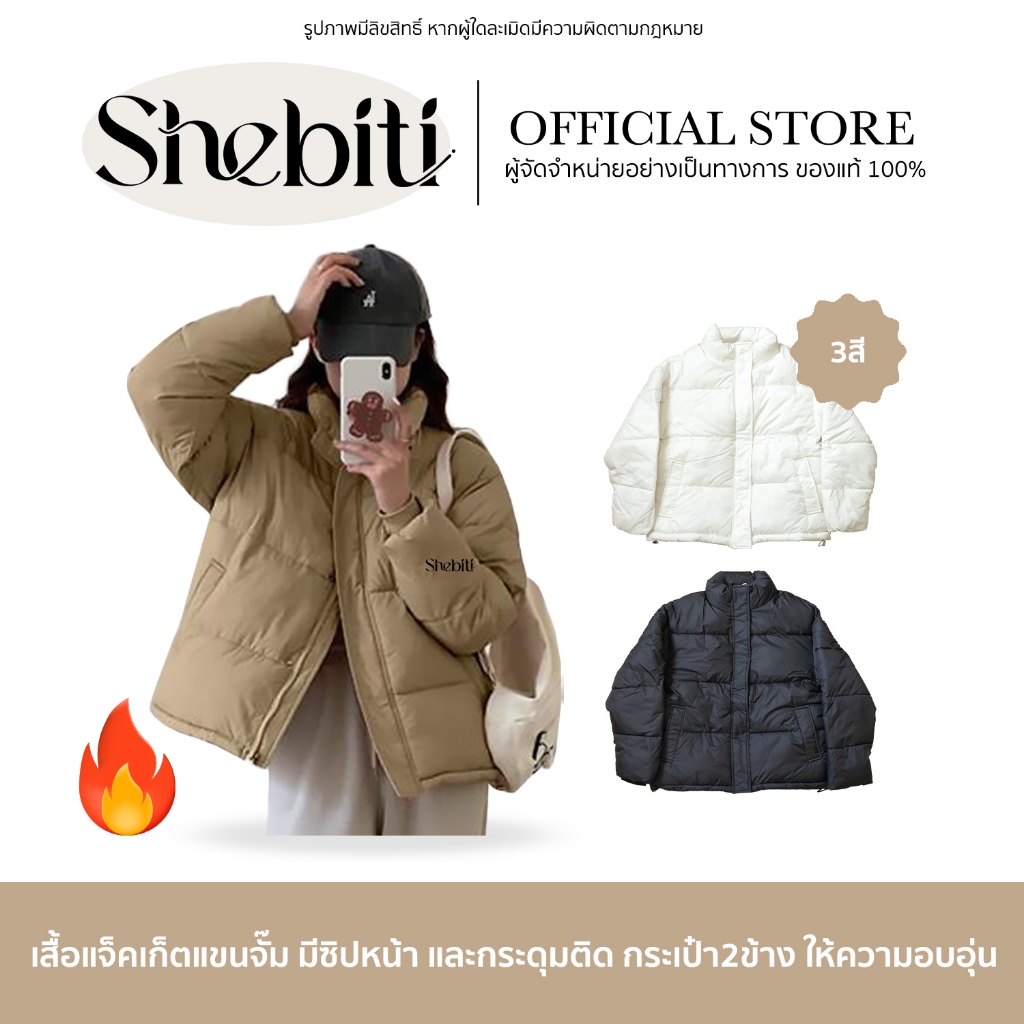 SHEBITI WINTER DOWN JACKET เสื้อแจ็คเก็ต ขนเป็ด เสื้อโค้ท หน้าหนาว กันลม สวมใส่อบอุ่น การแต่งกาย แฟชั่น