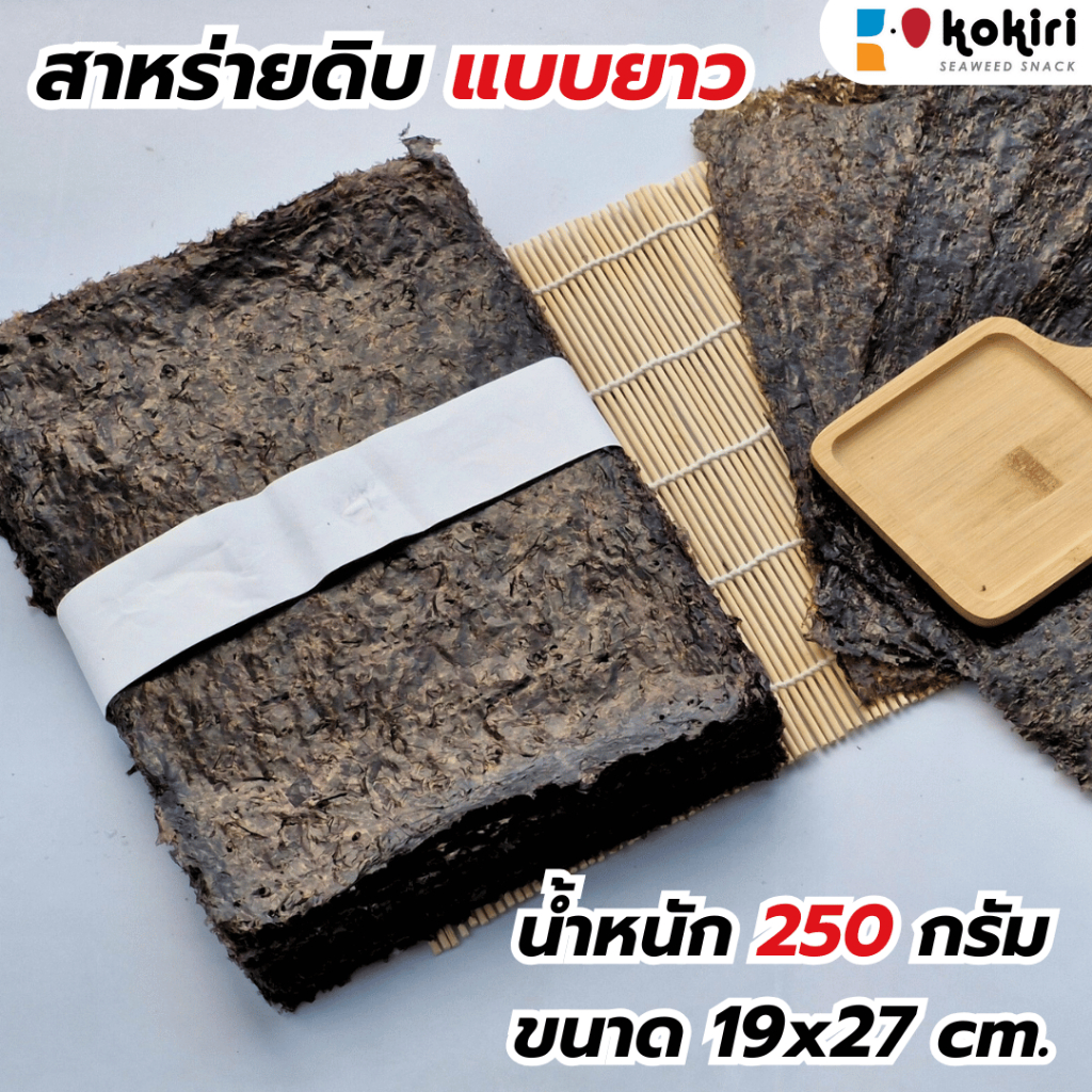 สาหร่ายดิบยาว 100 แผ่น 250 กรัม ขนาด 19x27cm. (สำหรับทอด,อบ,ย่าง,แกงจืด)