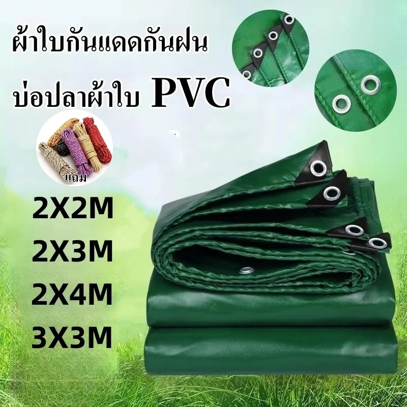 ผ้าใบPVC **แถมเชือก** กันเเดดกันฝน บ่อปลา คลุมของ กันน้ำ กันสาด ขนาด 2X2 2X3 2X4 3X3 เมตร ขายดี
