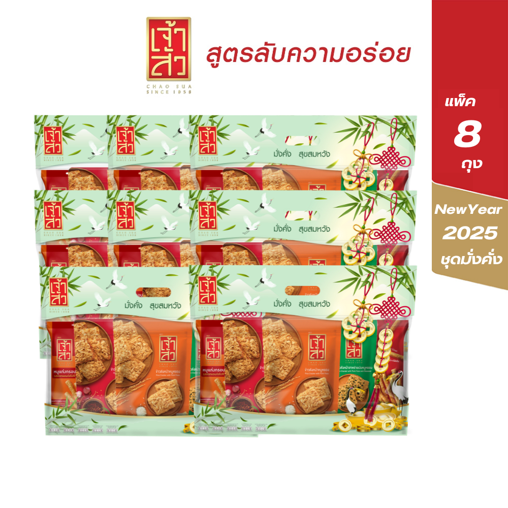 Chaosua New Year Gift Set Y2025 : เจ้าสัว ชุดมั่งคั่ง 2025 แพ็ค 8 ถุง
