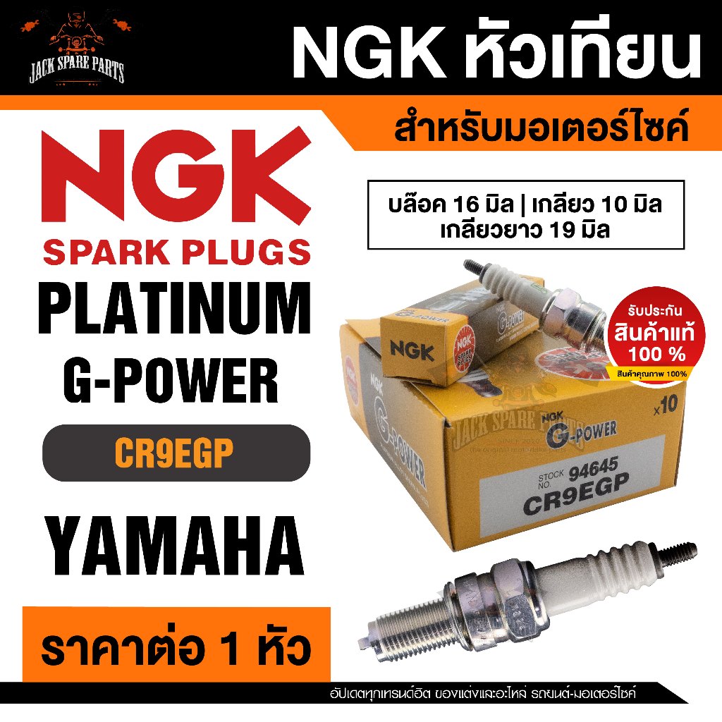 NGK G-POWER รุ่น CR9EGP (94645) หัวเทียน Yamaha M-Slaz(2016-2018) Yamaha YZF-R15 (2014-2016) หัวเข็ม