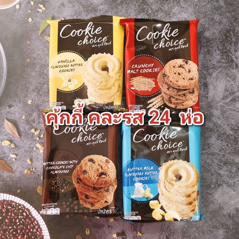 คุ้กกี้ อิมพีเรียล ขนาด 50 กรัม  24  ห่อ หมดอายุ 12/2026
