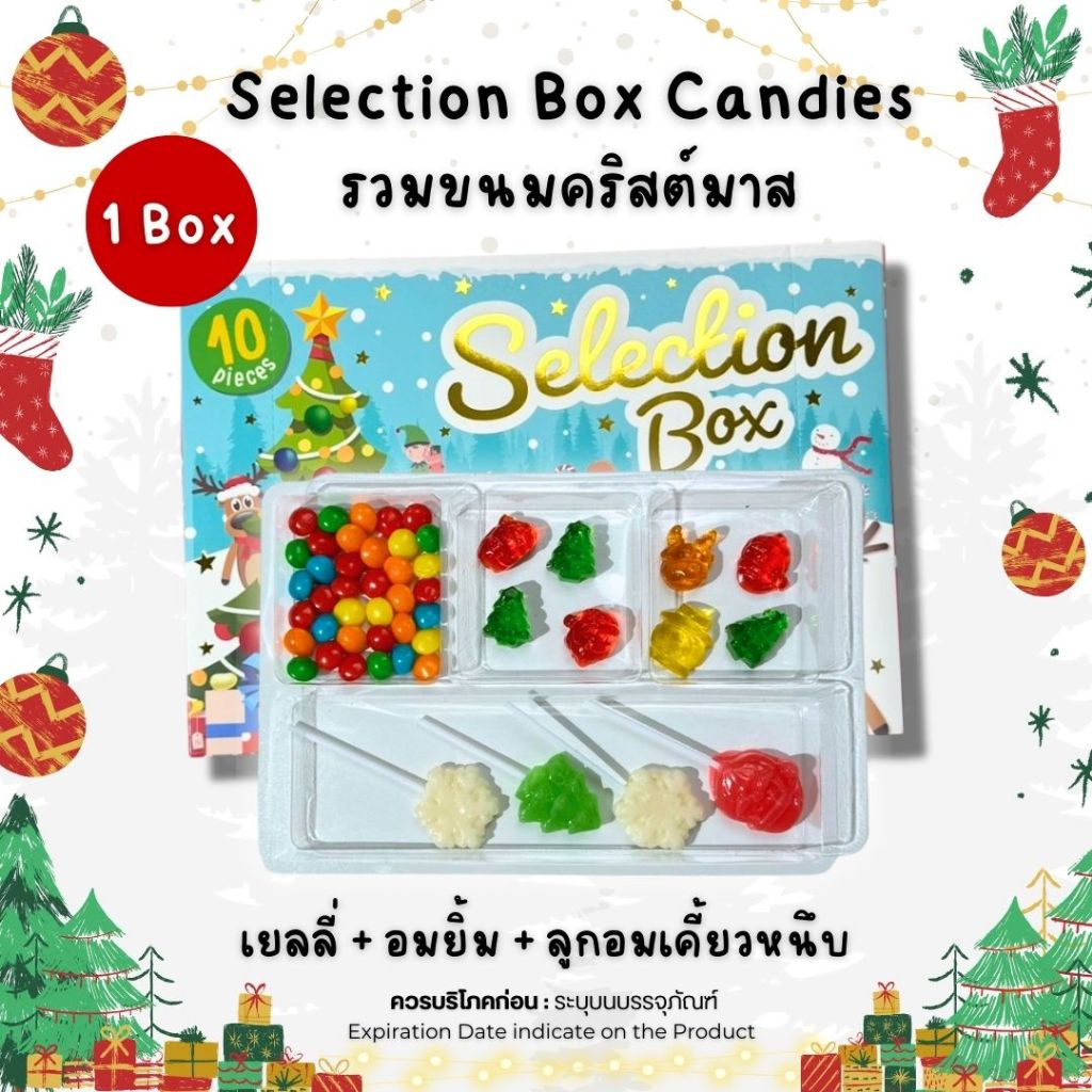พร้อมส่ง! ขนมคริสต์มาส Christmas Candies Box (1กล่อง) ขนมเทศกาล เยลลี่ อมยิ้ม ขนมเด็กๆ เทศกาลปีใหม่