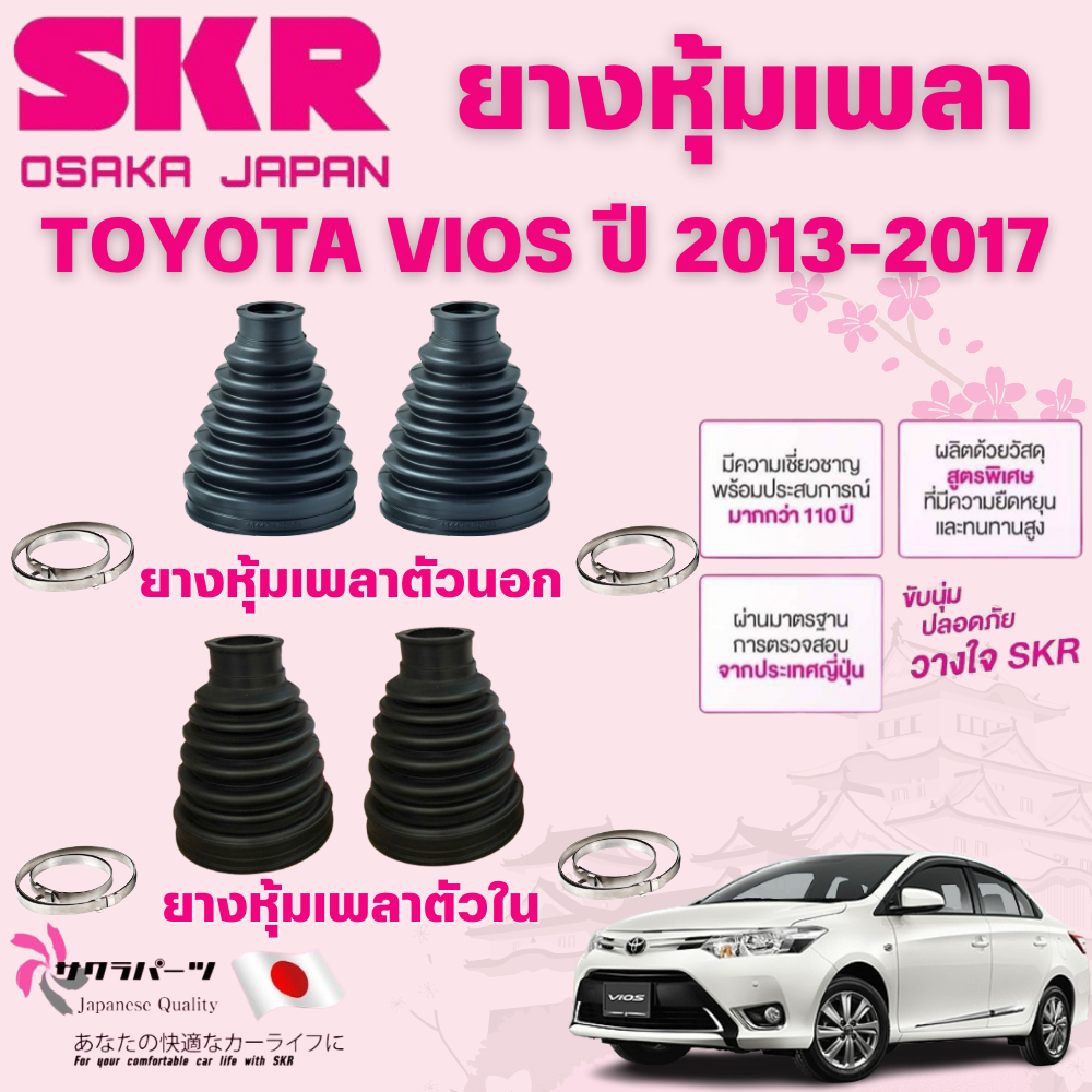 SKR ยางหุ้มเพลาตัวนอก,ตัวใน TOYOTA VIOS ปี 2013-2017 นำเข้าจากญี่ปุ่น