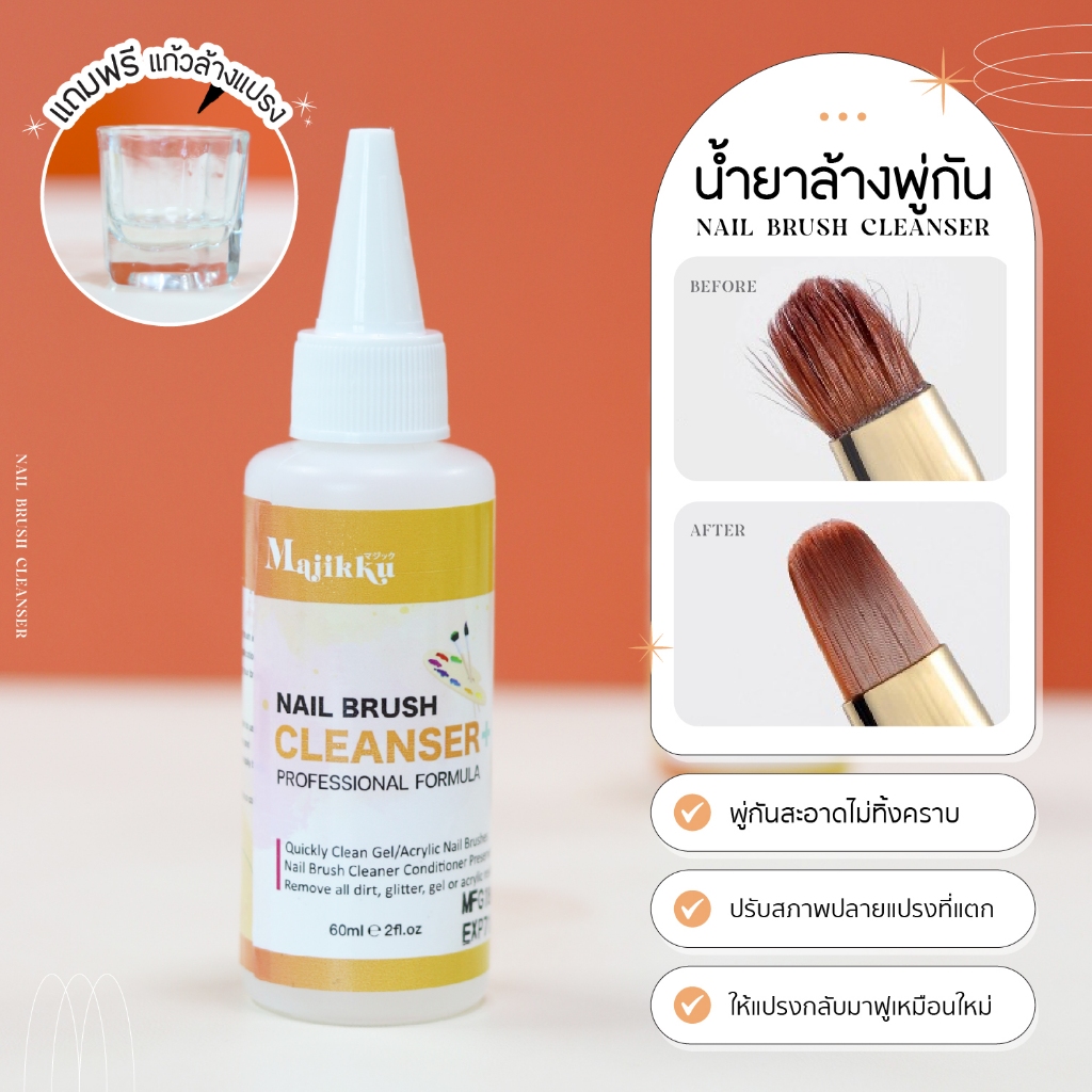 น้ำยาล้างพู่กัน Majikku Nail Brush Cleaner Gel มีอย สูตรเจลน้ำ 60ml ช่วยถนอมขนแปรง ล้างสะอาด