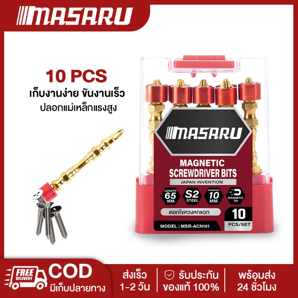 MASARU ดอกไขควงหกแยก ปลอกแม่เหล็ก (แพ็คละ10 ตัว) ดอกไขควงแฉก 2 ปลาย เกรด S2 สีทอง
