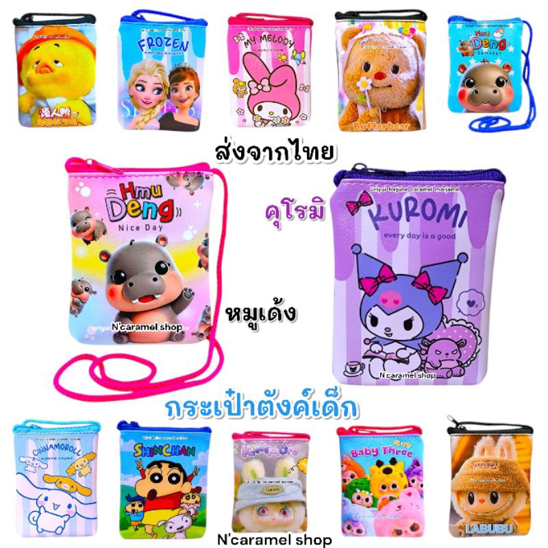 กระเป๋าใส่ตังค์ ลาลาบู้   หมูเด้ง Sario ชินจัง หมีเนย Baby Three แบบคล้องคอ ไปโรงเรียน ไปเที่ยว