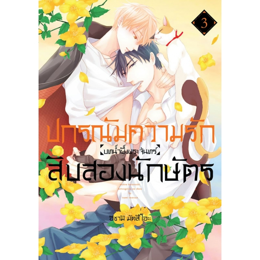 บงกช bongkoch หนังสือการ์ตูน BLY เรื่อง ปกรณัมความรักสิบสองนักษัตร บทน้ำผึ้งพระจันทร์ เล่ม 3