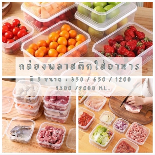 (มี 5 ขนาด) กล่องเก็บอาหาร กล่องถนอมเนื้อสัตว์แช่แข็ง เข้าไมโครเวฟได้ ที่เก็บผัก ผลไม้ วัสดุเกรดอาหาร พร้อมฝาปิด