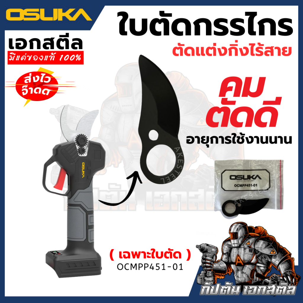 (ถูกสุด) OSUKA ใบตัดกรรไกร OCMPP451-01 อะไหล่เปลี่ยนกรรไกรตัดแต่งกิ่งไร้สาย OCMPP451-D1