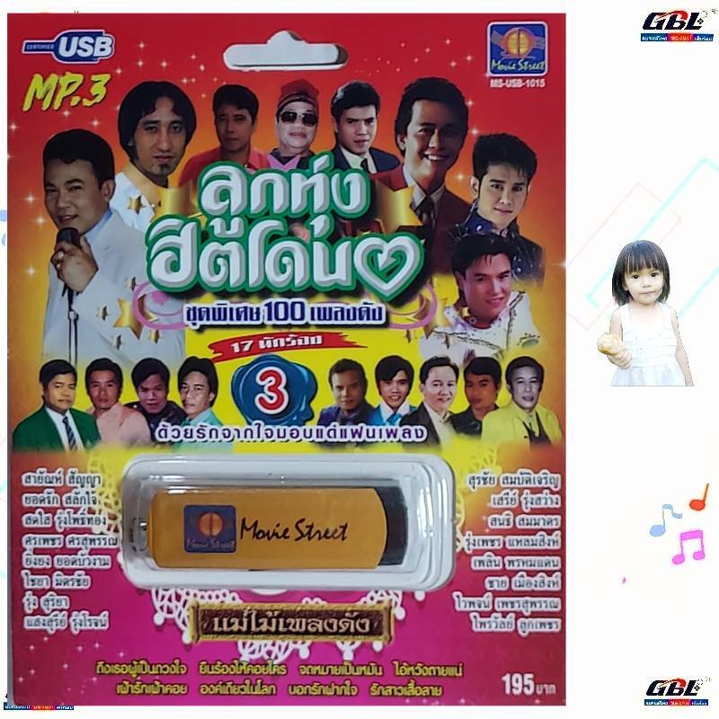 มูฟวี่ StreetMS-USB 1015 ลูกทุ่งฮิตโดน-3 แม่ไม้เพลงดัง USB MP3 (17นักร้อง) 100 เพลงดัง เพลงUSB ราคาถูกที่สุด