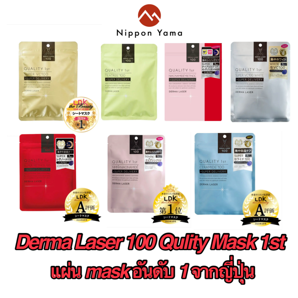 Derma Laser 100 Qulity Mask 1st แผ่น Maskอันดับ 1 ในญี่ปุ่น 🎌  クオリティファースト(Quality 1st)
