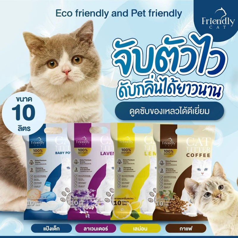 (10ลิตร) FriendlyCat ทรายแมว 10ลิตร ทรายเบนโทไนท์ เก็บกลิ่นดี จับตัวเป็นก้อน เพิ่มเม็ดกลิ่น