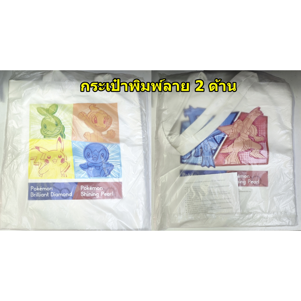กระเป๋าผ้า Pokemon Brilliant Diamond ฿ Shining Pearl ยังไม่เคยใช้งาน