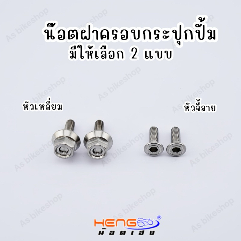 น๊อตฝาครอบกระปุกปั้ม (มีให้เลือก2แบบ)