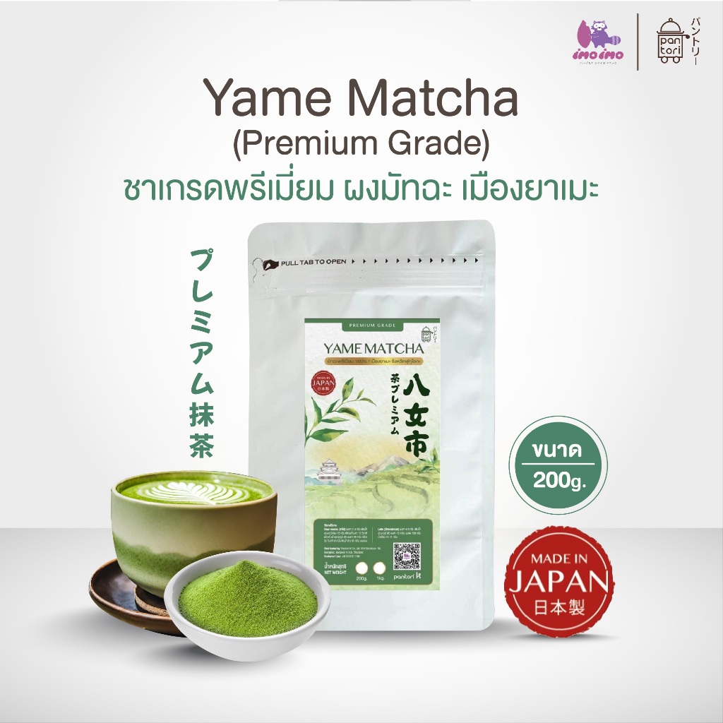 Yame Matcha (Premium Grade) ชาเกรดพรีเมี่ยม ผงยาเมะมัทฉะ จากฟุกุโอกะ imoimoshop
