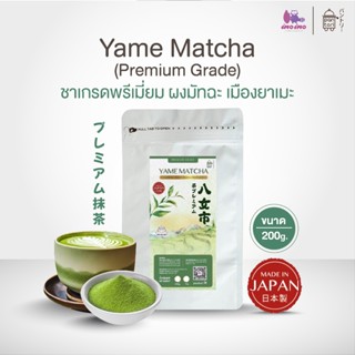 Yame Matcha (Premium Grade) ชาเกรดพรีเมี่ยม ผงยาเมะมัทฉะ จาก…