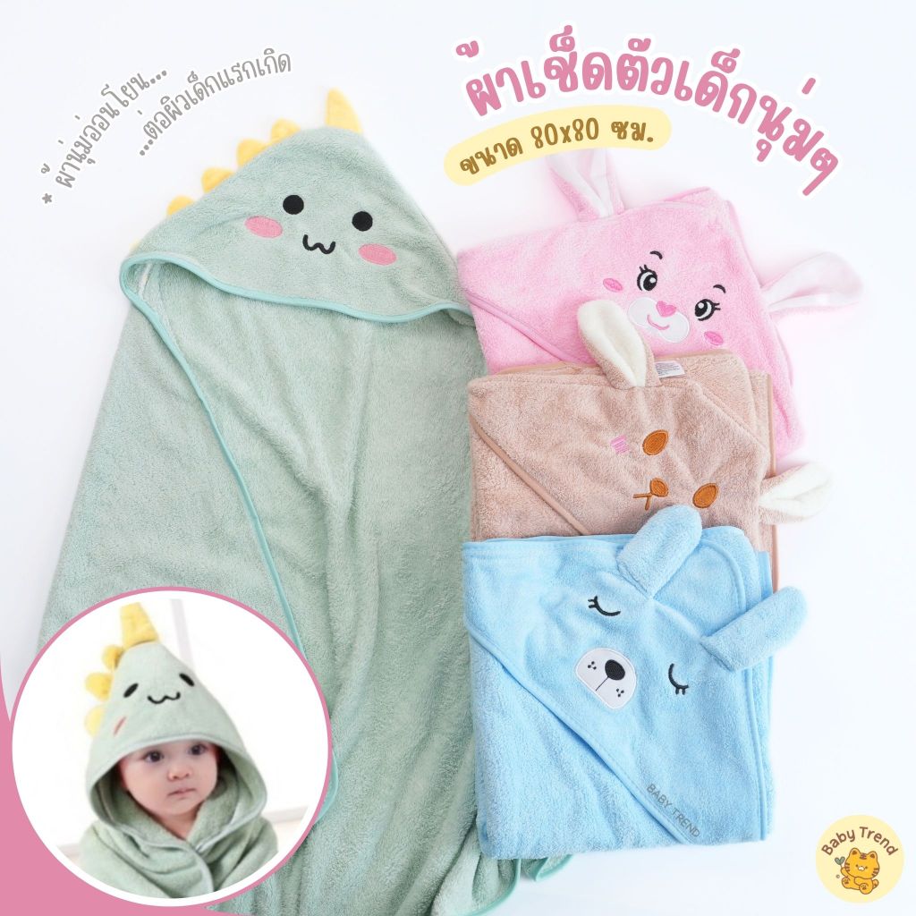 Little Home Baby ผ้าเช็ดตัวหมวกหน้าสัตว์ 80x80cm ผ้านาโนนุ่มๆ ซึมซับน้ำได้ดี ( 1 ผืน ) | Baby trend