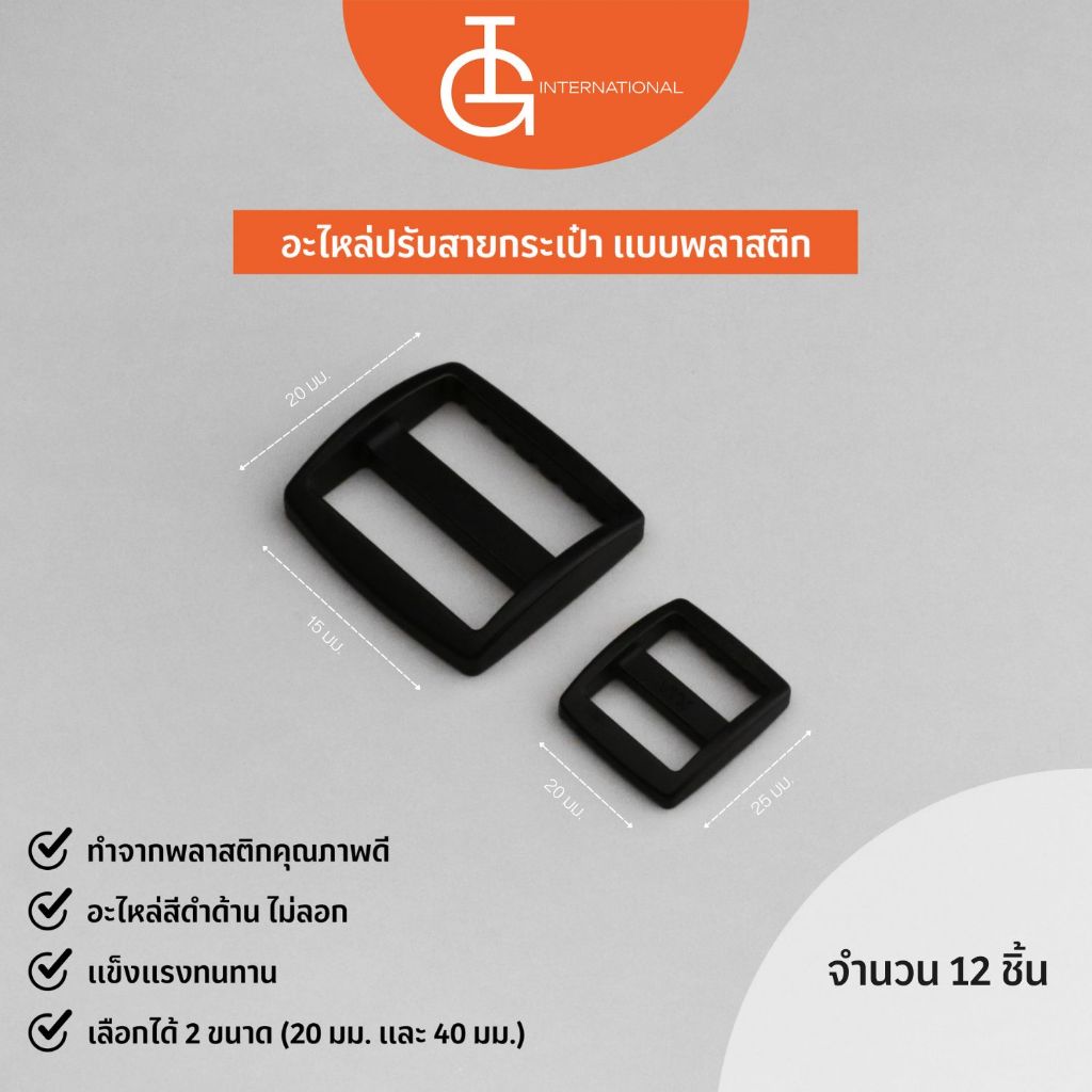 IG International อะไหล่ปรับสายกระเป๋าแบบพลาสติก ขนาดวงใน 20 และ 38 มม. จำนวน 12 ชิ้น / 1 โหล BCE20
