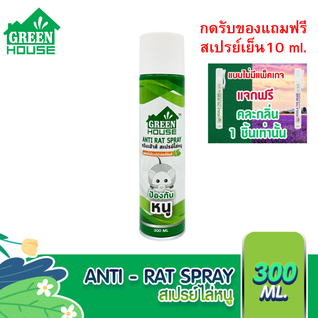 สเปรย์ไล่หนู 300 ml หัวฉีดรุ่นพิเศษ สูตรธรรมชาติ ไล่หนู Green House Anti-Rat Spray