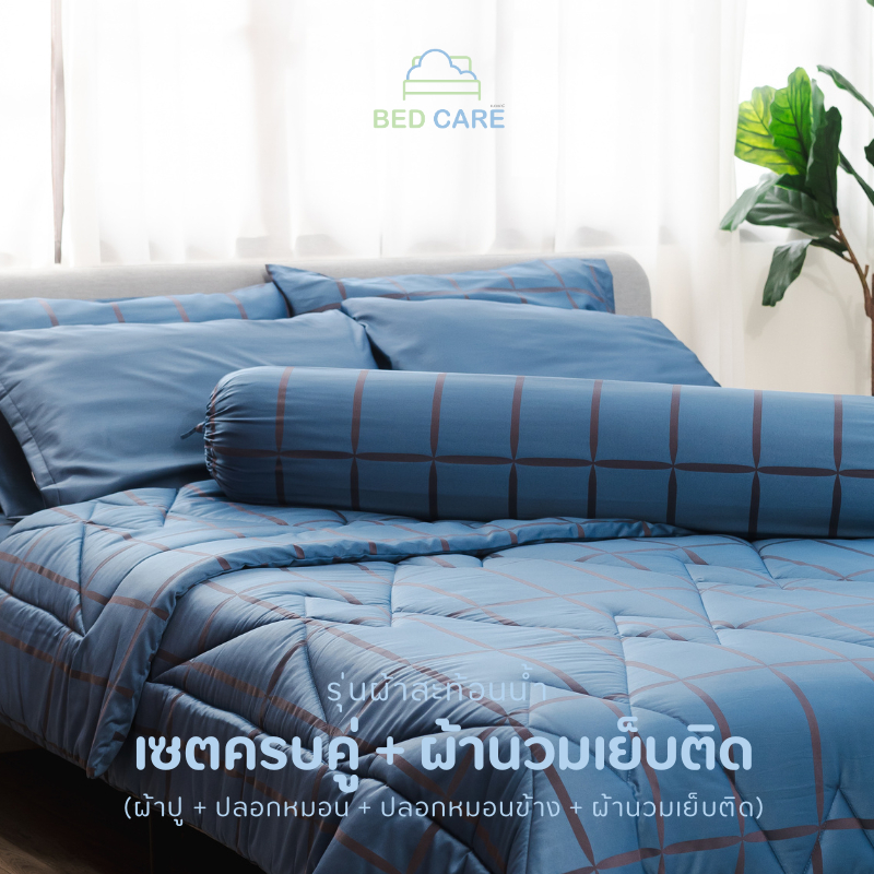 Bed Care เซตครบคู่+ผ้านวมเย็บติด  รุ่น "ผ้าสะท้อนน้ำ" (ผ้าปูรัดมุม +ปลอกหมอนหนุน +ปลอกหมอนข้าง+ ผ้านวมเย็บติด)