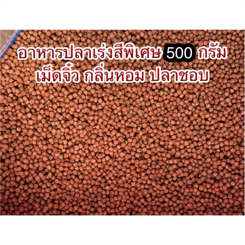 [เม็ดมี 4 ขนาด]อาหารปลาเร่งสีพิเศษ ช่วยให้ปลาสีสวย กลิ่นหอม ปลาชอบมาก สำหรับปลาสวยงามทั่วไปทุกชนิด 500g